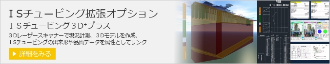 ISチュービング3D⁺プラス