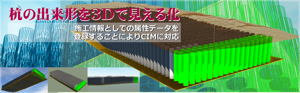 杭の出来形を3Ｄで見える化