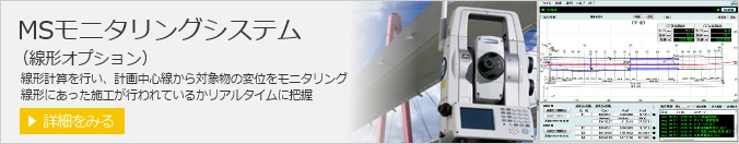 MSモニタリングシステム（線形オプション）