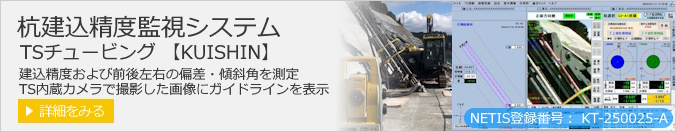 杭建込精度監視システム
