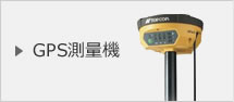 GPS測量機
